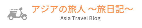 アジアの旅人〜＠くま助の旅ブログ〜